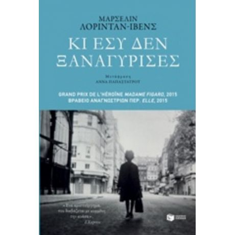 Κι Εσύ Δεν Ξαναγύρισες - Μαρσελίν Λοριντάν-Ίβενς