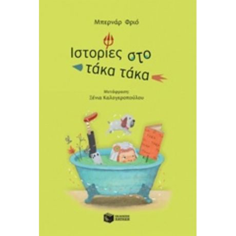 Ιστορίες Στο Τάκα Τάκα - Μπερνάρ Φριό