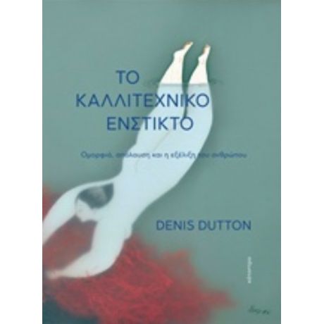 Το Καλλιτεχνικό Ένστικτο - Denis Dutton