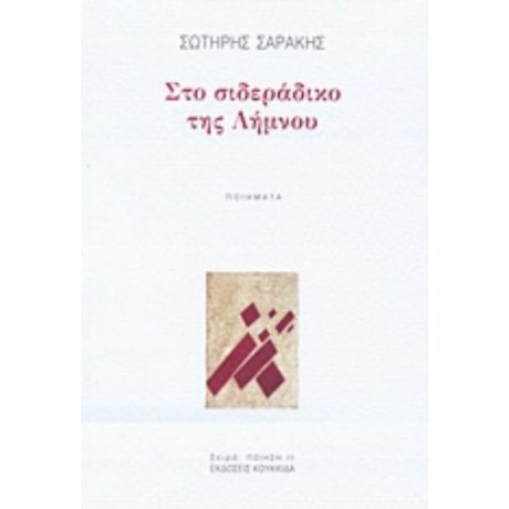 Στο Σιδεράδικο Της Λήμνου - Σωτήρης Σαράκης