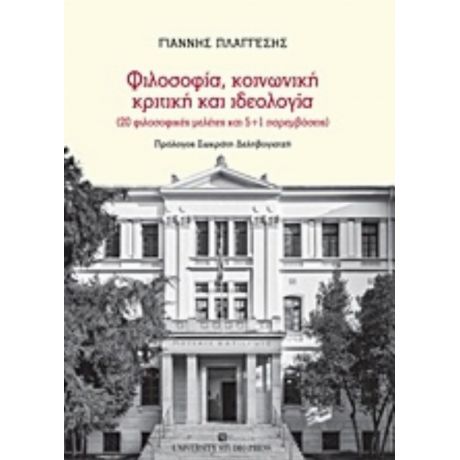 Φιλοσοφία, Κοινωνική Κριτική Και Ιδεολογία - Γιάννης Πλάγγεσης