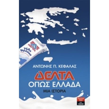Δέλτα: Όπως Ελλάδα - Αντώνης Π. Κεφαλάς
