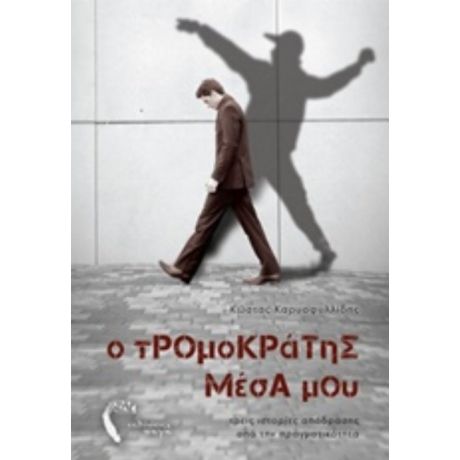 Ο Τρομοκράτης Μέσα Μου - Κώστας Καρυοφυλλίδης