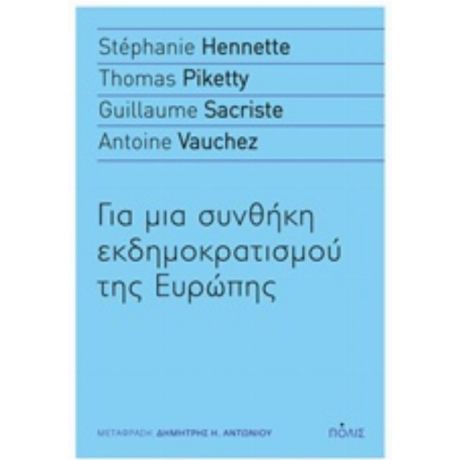 Για Μια Συνθήκη Εκδημοκρατισμού Της Ευρώπης - Συλλογικό έργο