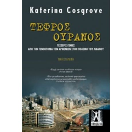 Τεφρός Ουρανός - Katerina Cosgrove