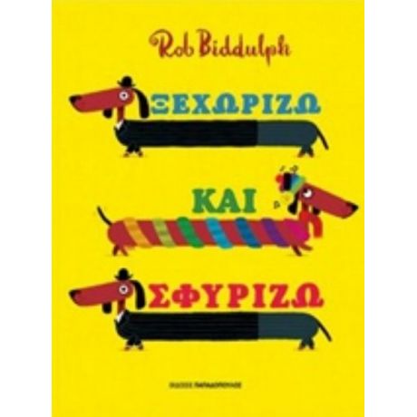 Ξεχωρίζω Και Σφυρίζω