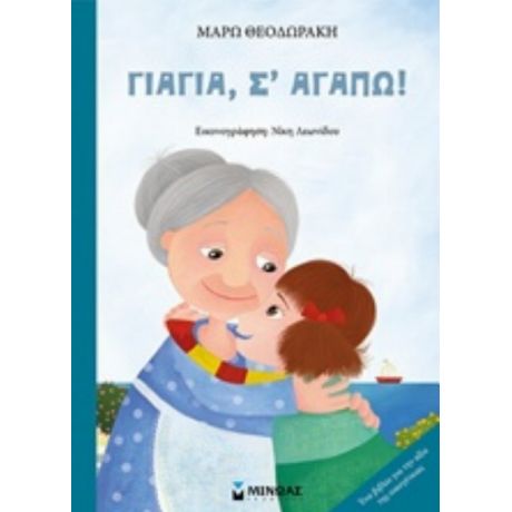 Γιαγιά, Σ' Αγαπώ! - Μάρω Θεοδωράκη