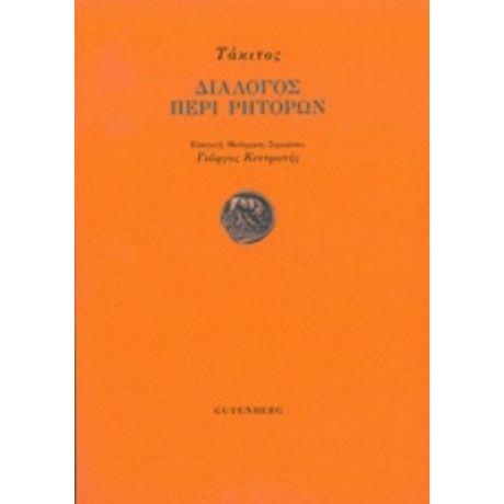 Διάλογος Περί Ρητόρων - Τάκιτος