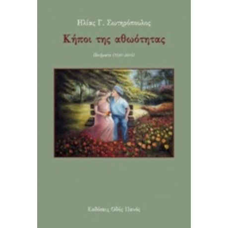 Κήποι Της Αθωότητας - Ηλίας Γ. Σωτηρόπουλος