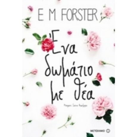 Ένα Δωμάτιο Με Θέα - E. M. Forster