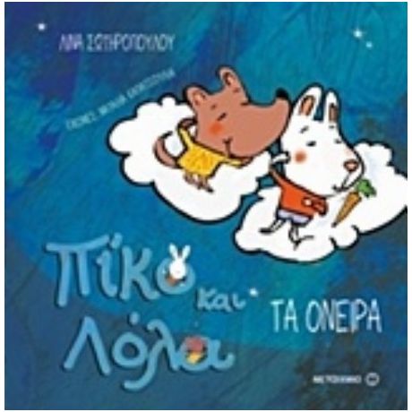 Πίκο Και Λόλα - Λίνα Σωτηροπούλου