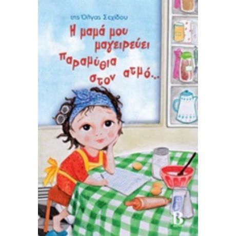 Η Μαμά Μου Μαγειρεύει Παραμύθια Στον Ατμό... - Όλγα Σεχίδου