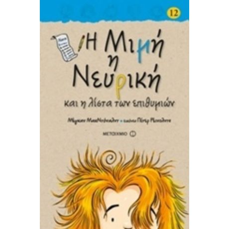 Η Μιμή Η Νευρική Και Η Λίστα Των Επιθυμιών - Μέγκαν ΜακΝτόναλντ