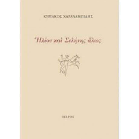 Ηλίου Και Σελήνης Άλως - Κυριάκος Χαραλαμπίδης