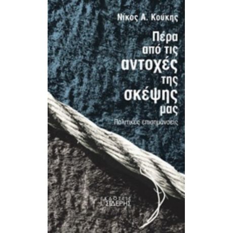 Πέρα Από Τις Αντοχές Της Σκέψης Μας - Νίκος Α. Κούκης