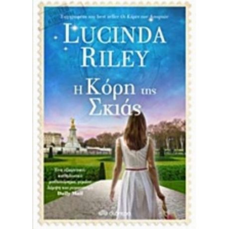 Η Κόρη Της Σκιάς - Lucinda Riley