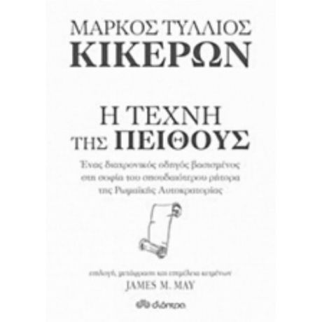 Μάρκος Τύλλιος Κικέρων, Η Τέχνη Της Πειθούς