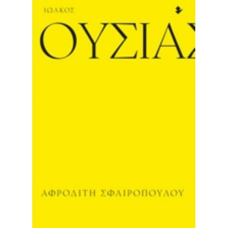 Ουσιαστικά - Αφροδίτη Σφαιροπούλου