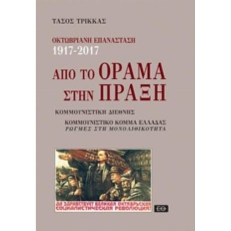 Οκτωβριανή Επανάσταση 1917-2017: Από Το Όραμα Στην Πράξη - Τάσος Τρίκκας