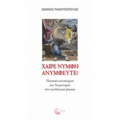 Χαίρε Νύμφη Ανύμφευτε! - Ιωάννης Πανουτσόπουλος