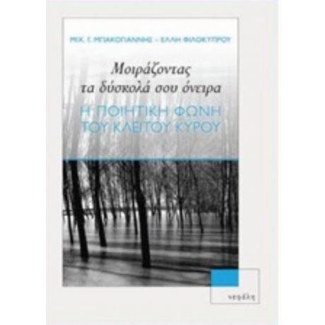 Μοιράζοντας Τα Δύσκολά Σου Όνειρα - Μιχ. Γ. Μπακογιάννης