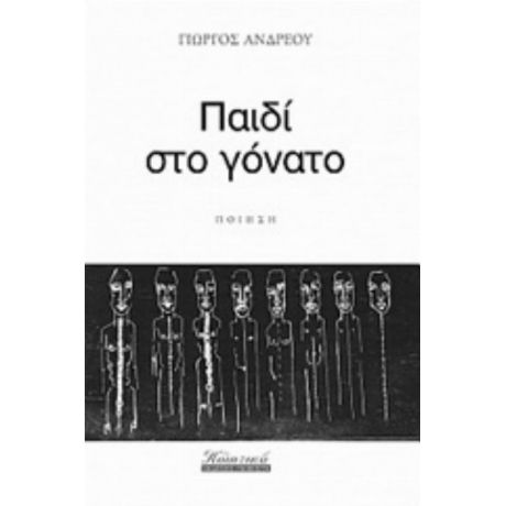 Παιδί Στο Γόνατο - Γιώργος Ανδρέου