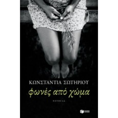 Φωνές Από Χώμα - Κωνσταντία Σωτηρίου