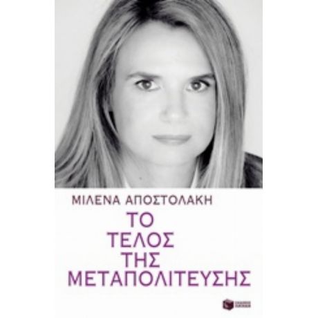 Το Τέλος Της Μεταπολίτευσης - Μιλένα Αποστολάκη