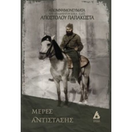 Μέρες Αντίστασης - Λευτέρης Παπακώστας