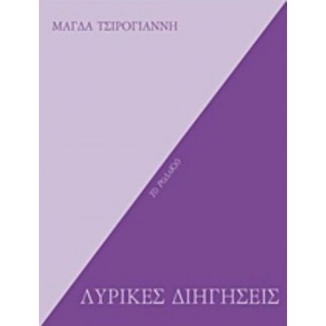 Λυρικές Διηγήσεις - Μάγδα Τσιρογιάννη