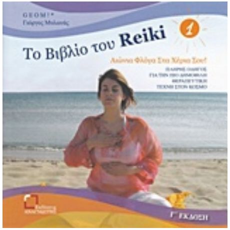 Το Βιβλίο Του Reiki 1 - Γιώργος Μυλωνάς