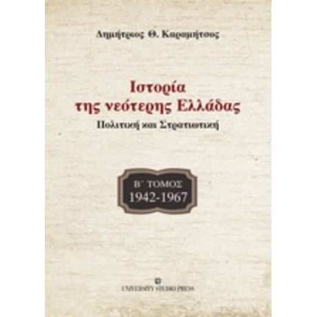 Ιστορία Της Νεότερης Ελλάδας: 1942 -1967 - Δημήτριος Θ. Καραμήτσος