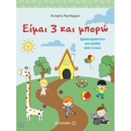 Είμαι 3 Και Μπορώ - Κατερίνα Χριστόγερου