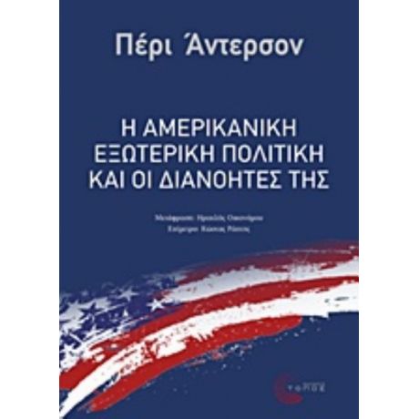 Η Αμερικανική Εξωτερική Πολιτική Και Οι Διανοητές Της - Πέρι Άντερσον