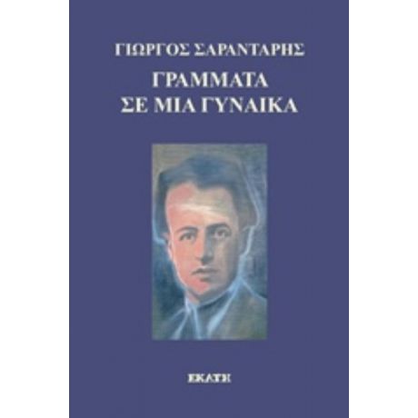 Γράμματα Σε Μια Γυναίκα - Γιώργος Σαραντάρης