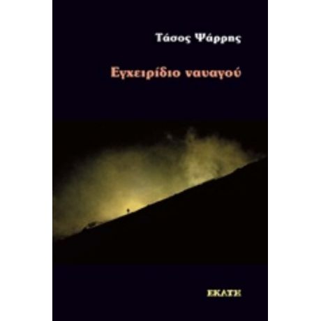 Εγχειρίδιο Ναυαγού - Τάσος Ψάρρης