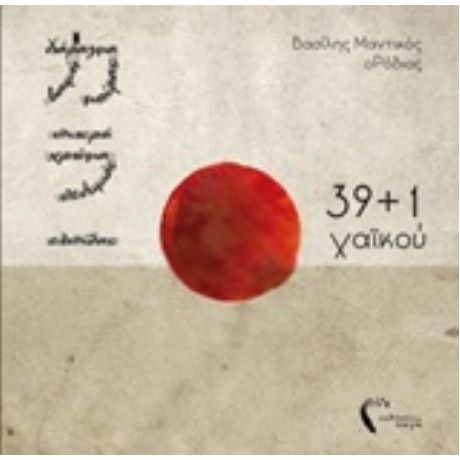39+1 Χαϊκού - Βασίλης Μαντικός (ο Ροδιός)
