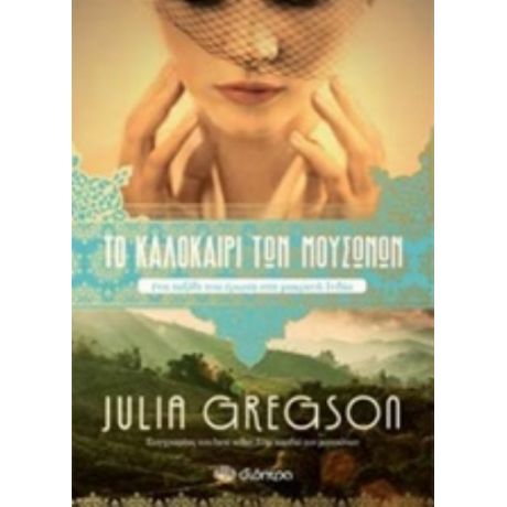Το Καλοκαίρι Των Μουσώνων - Julia Gregson