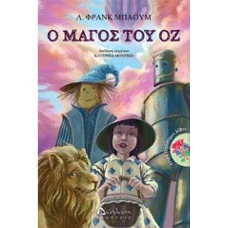 Ο Μάγος Του Οζ - Λ. Φρανκ Μπάουμ