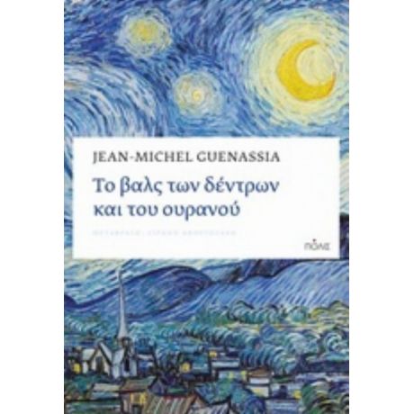 Το Βαλς Των Δέντρων Και Του Ουρανού - Jean-Michel Guenassia