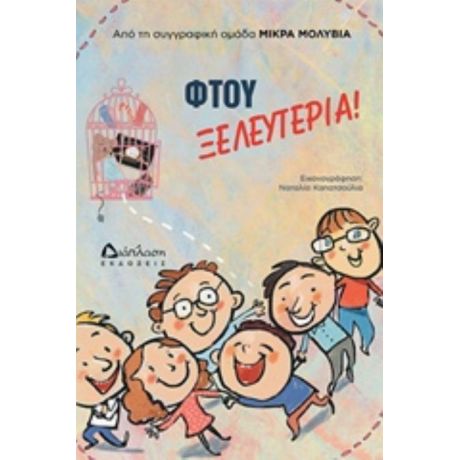 Φτου Ξελευτερία - Συλλογικό έργο