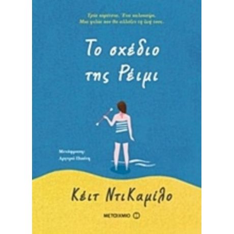 Το Σχέδιο Της Ρέιμι - Κέιτ ΝτιΚαμίλο