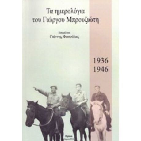 Τα Ημερολόγια Του Γιώργου Μπρουζιώτη, 1936-1946