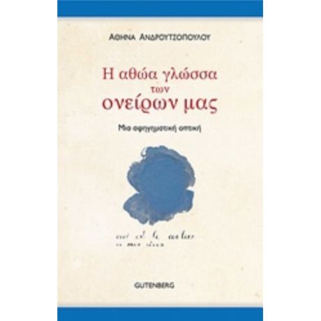 Η Αθώα Γλώσσα Των Ονείρων Μας - Αθηνά Ανδρουτσοπούλου