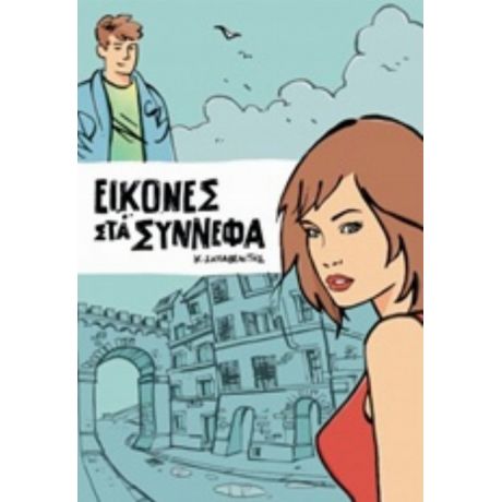 Εικόνες Στα Σύννεφα