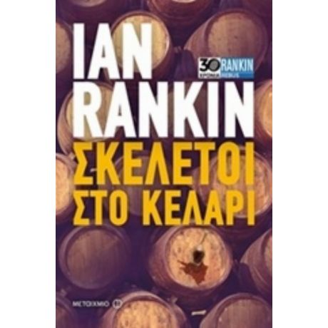 Σκελετοί Στο Κελάρι - Ian Rankin