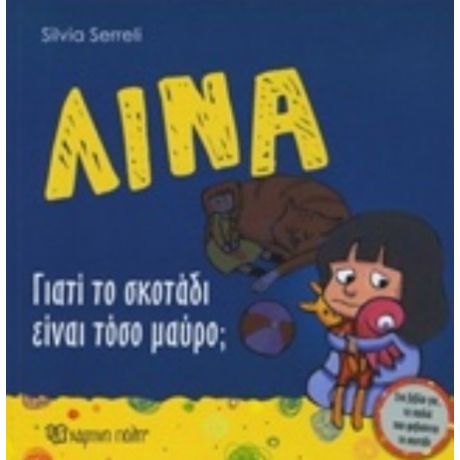 Λίνα: Γιατί Το Σκοτάδι Είναι Τόσο Μαύρο;