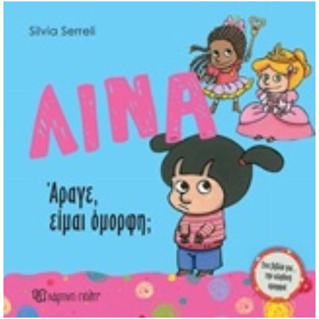 Λίνα: Άραγε, Είμαι Όμορφη;