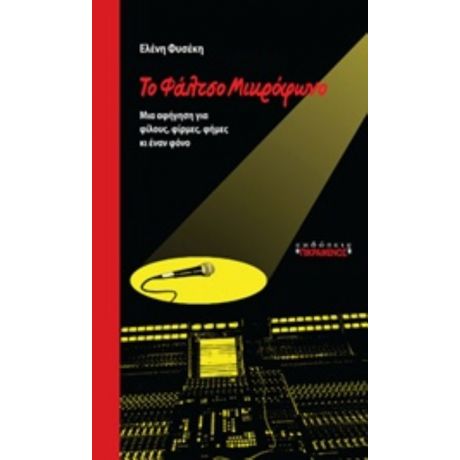 Το Φάλτσο Μικρόφωνο - Ελένη Φυσέκη