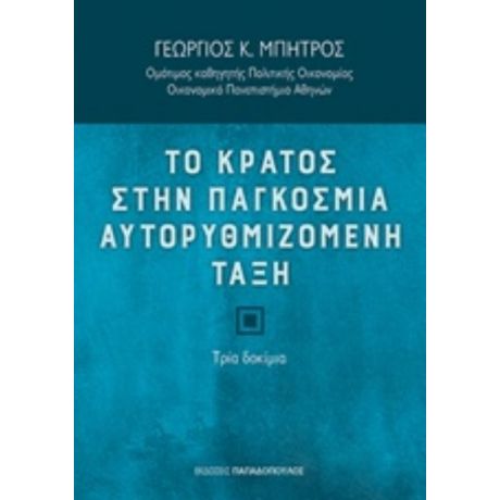 Το Κράτος Στην Παγκόσμια Αυτορυθμιζόμενη Τάξη - Γεώργιος Κ. Μπήτρος